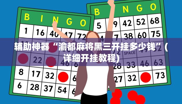 辅助神器“渝都麻将黑三开挂多少钱”(详细开挂教程)