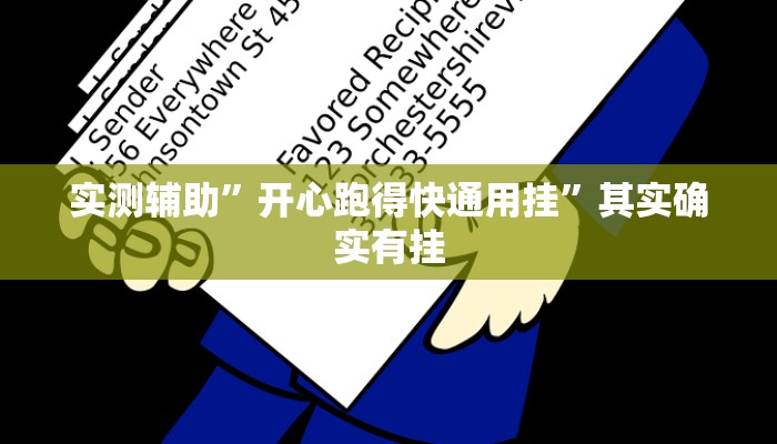 实测辅助”开心跑得快通用挂”其实确实有挂