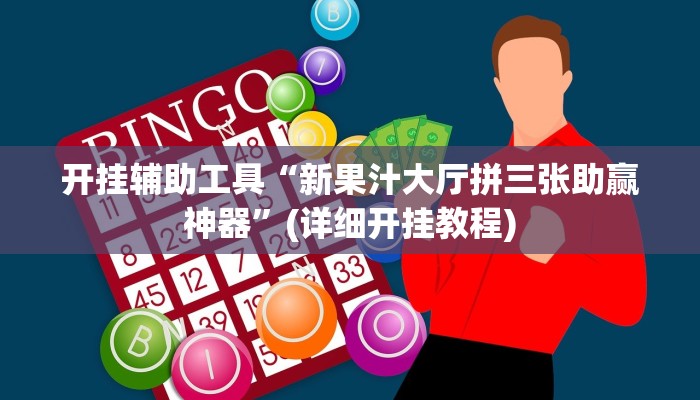 开挂辅助工具“新果汁大厅拼三张助赢神器”(详细开挂教程)