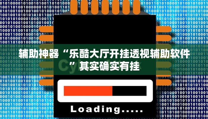 辅助神器“乐酷大厅开挂透视辅助软件”其实确实有挂