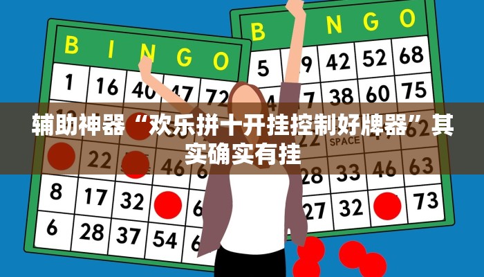 辅助神器“欢乐拼十开挂控制好牌器”其实确实有挂