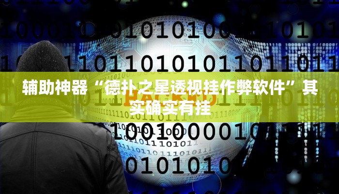 辅助神器“德扑之星透视挂作弊软件”其实确实有挂