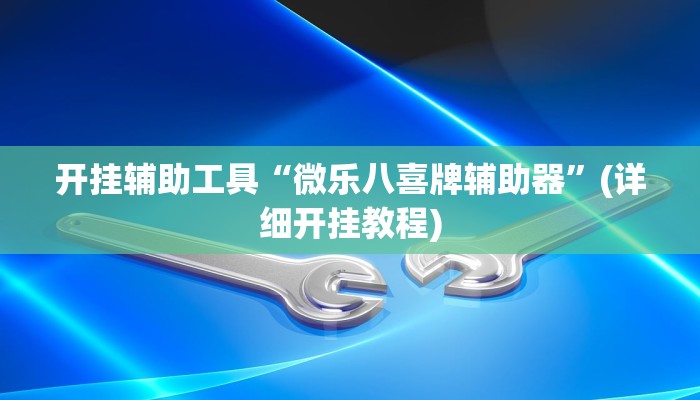开挂辅助工具“微乐八喜牌辅助器”(详细开挂教程)