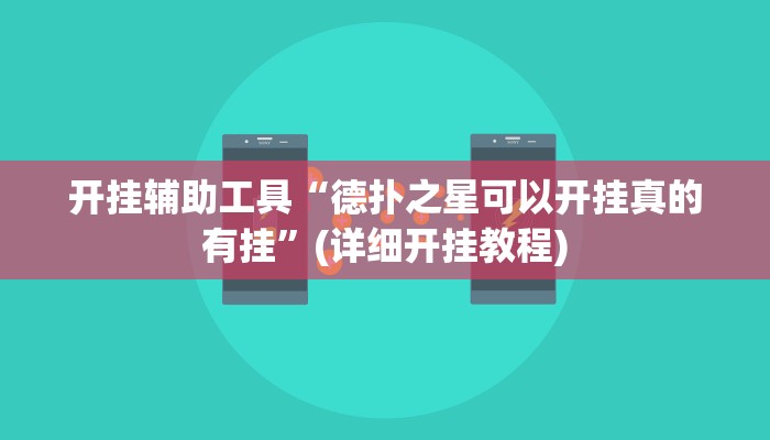 开挂辅助工具“66徐州麻将跑得快到底有挂吗”(详细开挂教程)