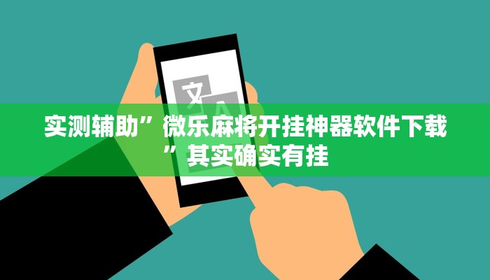 实测辅助”微乐麻将开挂神器软件下载”其实确实有挂