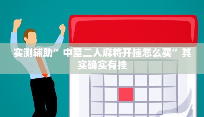 实测辅助”中至二人麻将开挂怎么买”其实确实有挂