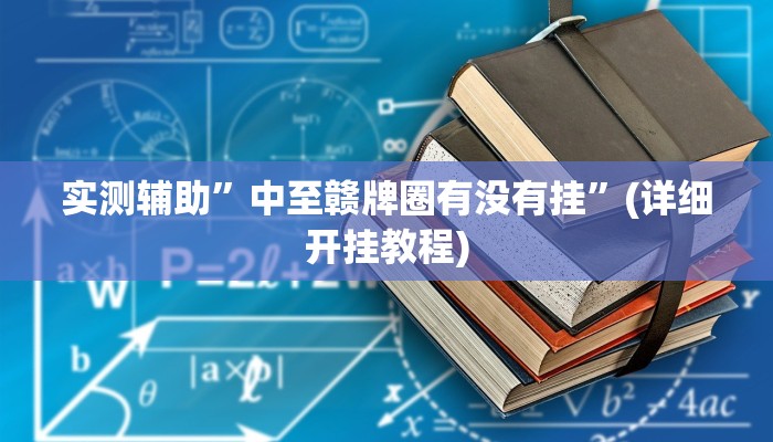 实测辅助”中至赣牌圈有没有挂”(详细开挂教程)