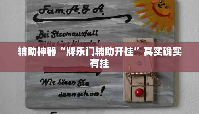 实测辅助”博乐填大坑通用挂”(详细开挂教程)