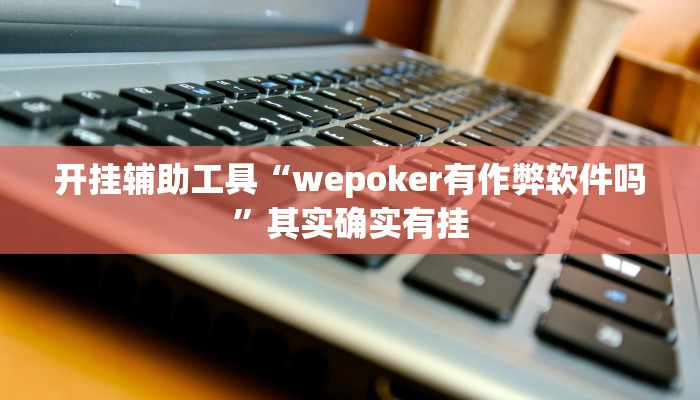 实测辅助”七喜大厅开挂神器”其实确实有挂