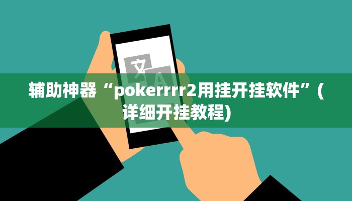 辅助神器“pokerrrr2用挂开挂软件”(详细开挂教程)