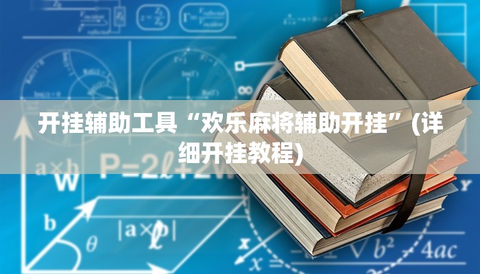 开挂辅助工具“欢乐麻将辅助开挂”(详细开挂教程)