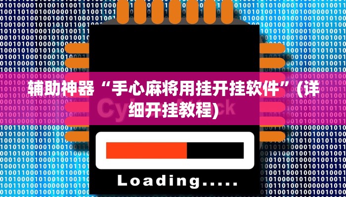 辅助神器“手心麻将用挂开挂软件”(详细开挂教程)