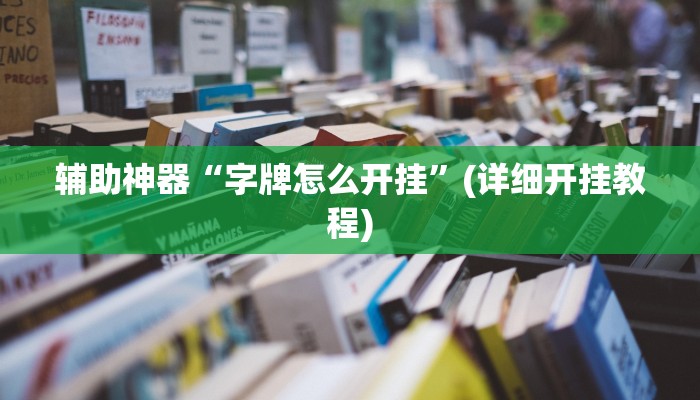 辅助神器“打哈麻将辅助怎么开挂”其实确实有挂