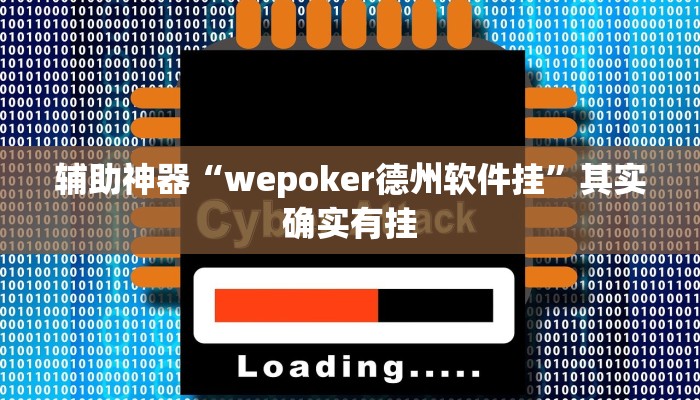 辅助神器“wepoker德州软件挂”其实确实有挂