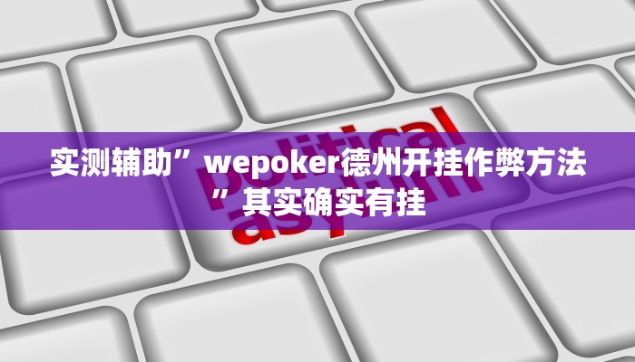 实测辅助”wepoker德州开挂作弊方法”其实确实有挂