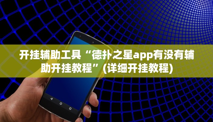 开挂辅助工具“德扑之星app有没有辅助开挂教程”(详细开挂教程)