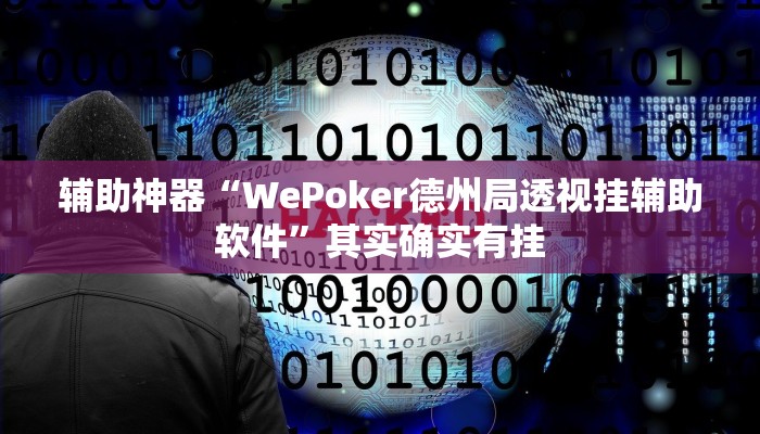 辅助神器“WePoker德州局透视挂辅助软件”其实确实有挂