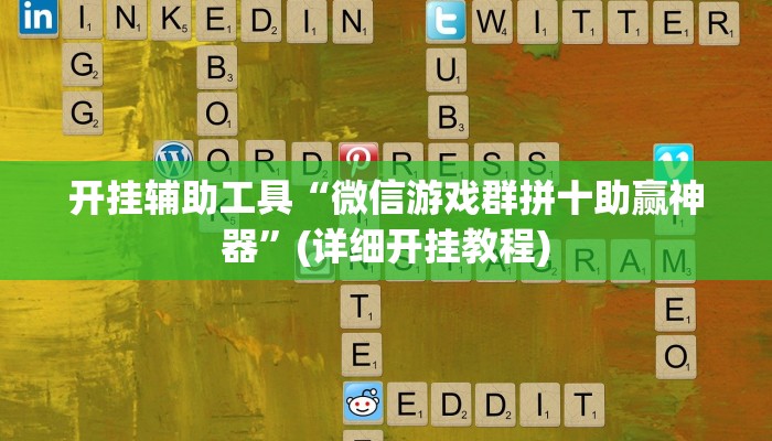 开挂辅助工具“微信游戏群拼十助赢神器”(详细开挂教程)