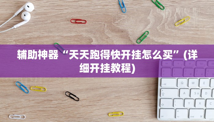 辅助神器“天天跑得快开挂怎么买”(详细开挂教程)