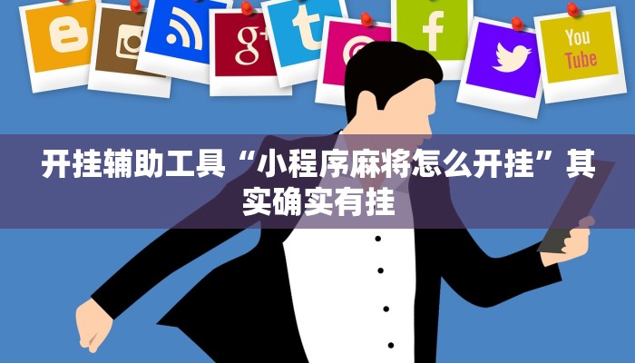 开挂辅助工具“小程序麻将怎么开挂”其实确实有挂
