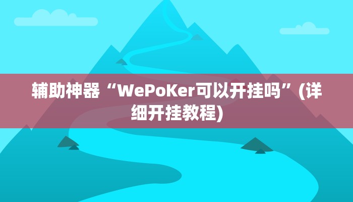 辅助神器“菜鸟麻将开挂教程”(详细开挂教程)