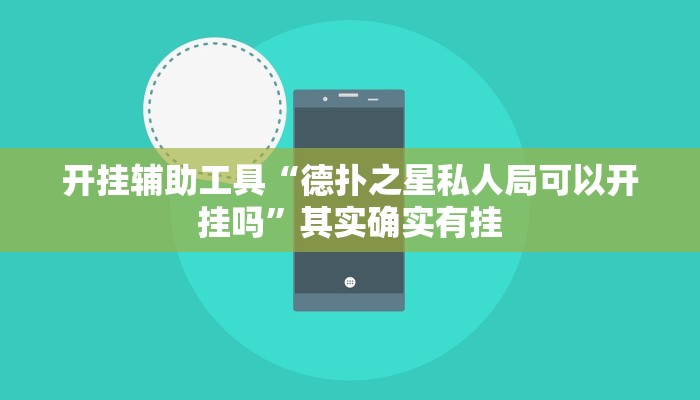 开挂辅助工具“德扑之星私人局可以开挂吗”其实确实有挂