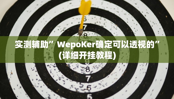 辅助神器“粤乐广东麻将开挂”其实确实有挂