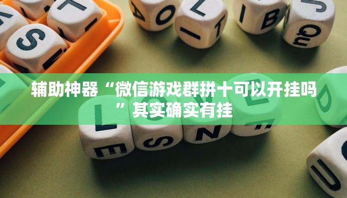 开挂辅助工具“智星德州菠萝辅助怎么开挂”其实确实有挂