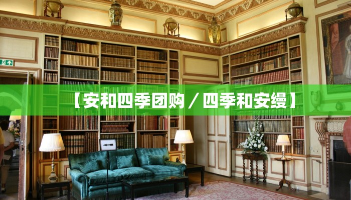 【安和四季团购／四季和安缦】