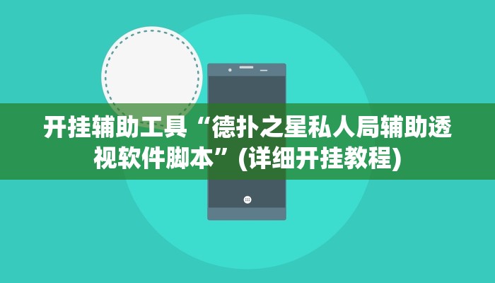 开挂辅助工具“德扑之星私人局辅助透视软件脚本”(详细开挂教程)
