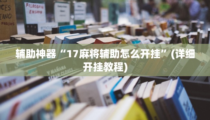 辅助神器“17麻将辅助怎么开挂”(详细开挂教程)
