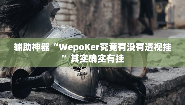 辅助神器“WepoKer究竟有没有透视挂”其实确实有挂