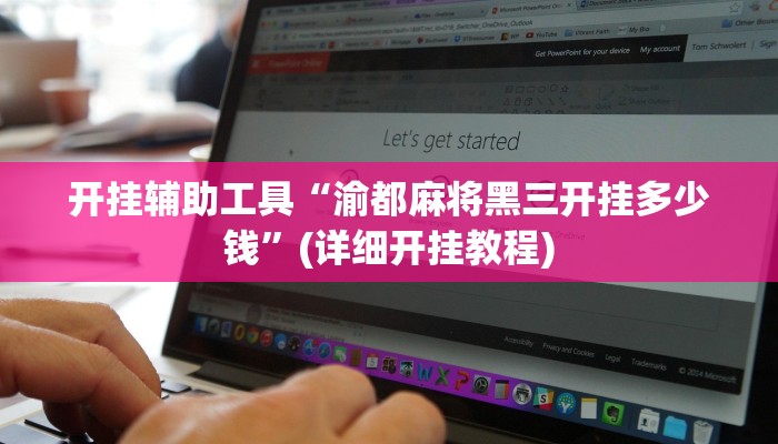 开挂辅助工具“渝都麻将黑三开挂多少钱”(详细开挂教程)