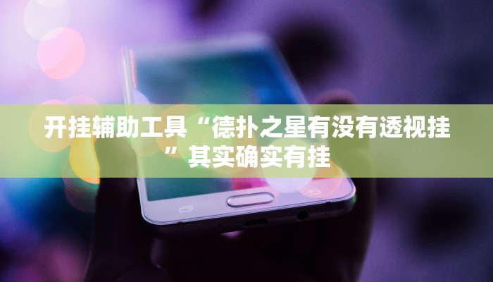 开挂辅助工具“德扑之星有没有透视挂”其实确实有挂