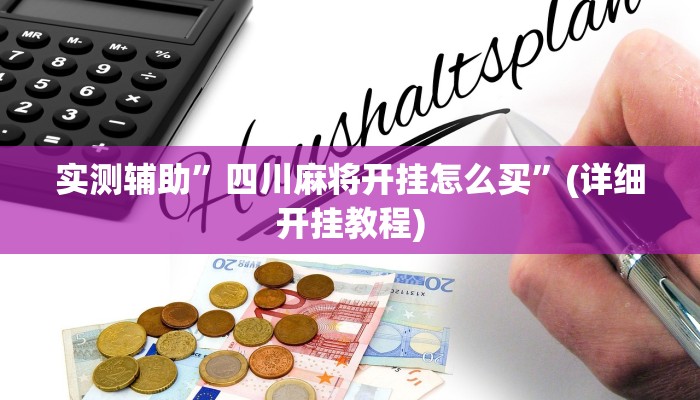 实测辅助”四川麻将开挂怎么买”(详细开挂教程)