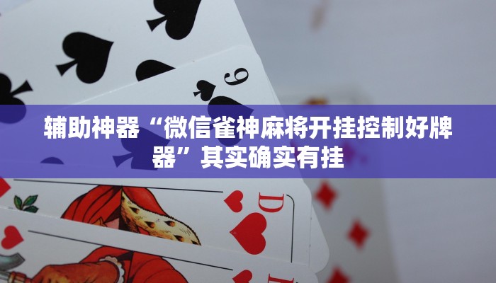 辅助神器“微信雀神麻将开挂控制好牌器”其实确实有挂