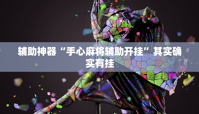 辅助神器“手心麻将辅助开挂”其实确实有挂