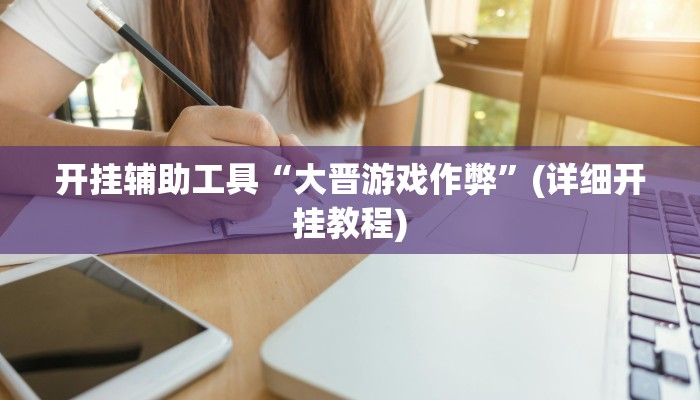 开挂辅助工具“大晋游戏作弊”(详细开挂教程)
