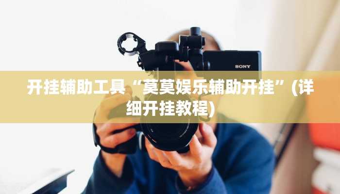开挂辅助工具“莫莫娱乐辅助开挂”(详细开挂教程)
