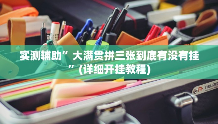 实测辅助”大满贯拼三张到底有没有挂”(详细开挂教程)