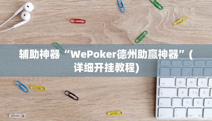 辅助神器“WePoker德州助赢神器”(详细开挂教程)