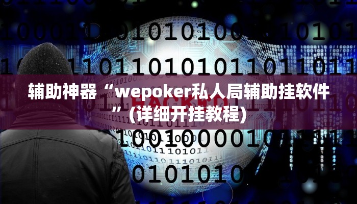 实测辅助”A6棋牌开挂怎么使用的”(详细开挂教程)