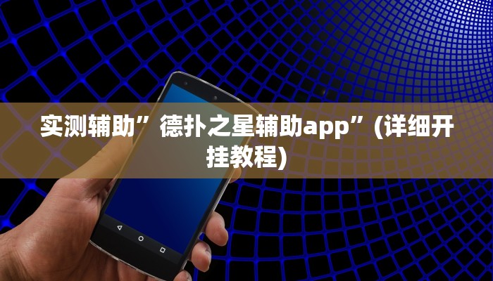 实测辅助”德扑之星辅助app”(详细开挂教程)