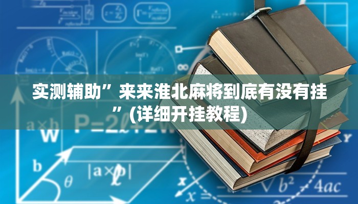 实测辅助”来来淮北麻将到底有没有挂”(详细开挂教程)