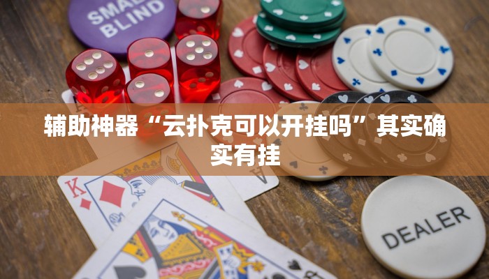辅助神器“云扑克可以开挂吗”其实确实有挂