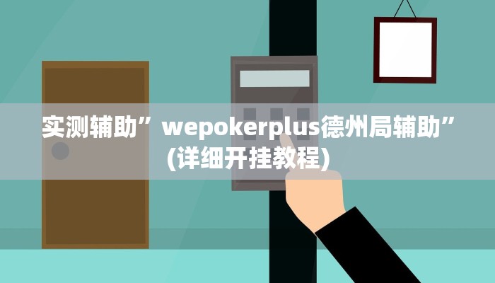 实测辅助”wepokerplus德州局辅助”(详细开挂教程)
