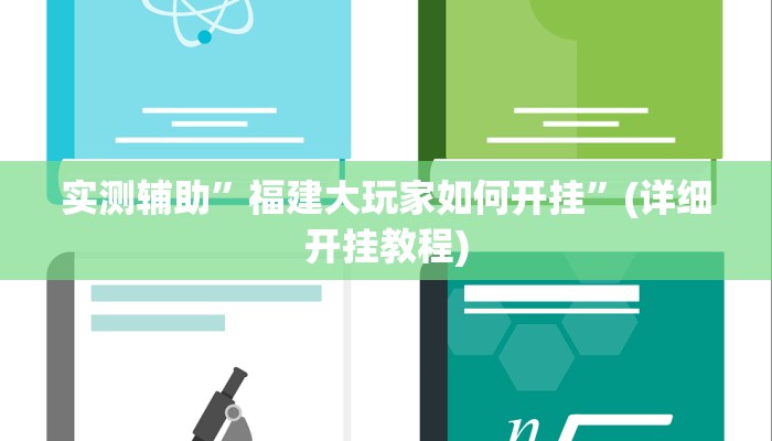 实测辅助”福建大玩家如何开挂”(详细开挂教程)