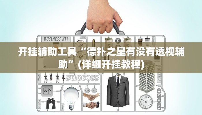 开挂辅助工具“德扑之星有没有透视辅助”(详细开挂教程)