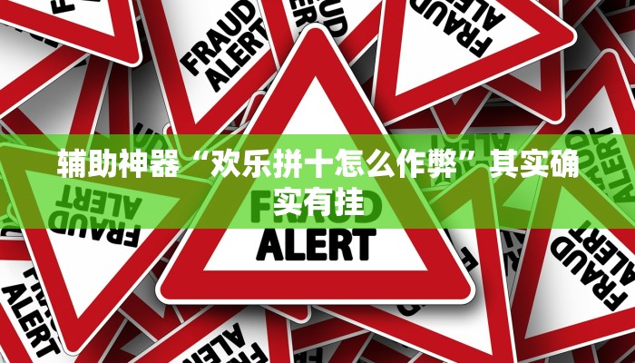 辅助神器“欢乐拼十怎么作弊”其实确实有挂