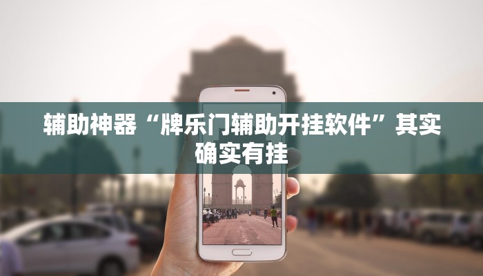 辅助神器“牌乐门辅助开挂软件”其实确实有挂